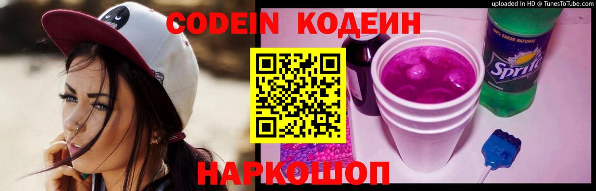 Codein Purple Drank  Вход с VPN  Кодеиновый сироп Lean Purple Drank  Ржев 